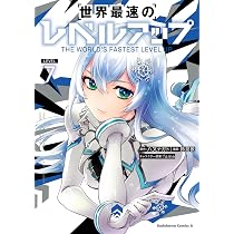 Amazon.co.jp: 世界最速のレベルアップ (8) (角川コミックス・エース